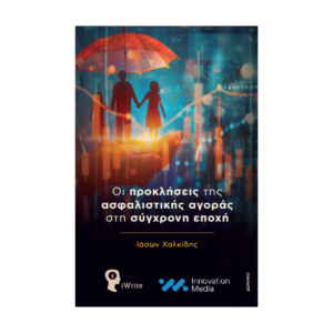 Οι προκλήσεις της ασφαλιστικής αγοράς στην σύγχρονη εποχή